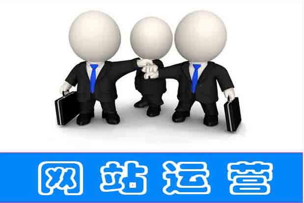 行業(yè)網(wǎng)站運營的標(biāo)尺介紹