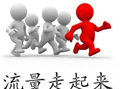 SEO人員如何讓網(wǎng)站流量進(jìn)入營銷、運營領(lǐng)域