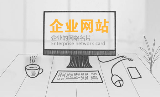 建設(shè)一個(gè)優(yōu)質(zhì)的企業(yè)網(wǎng)站需要多少錢(qián)