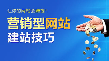 營銷型網站建設的八個功能